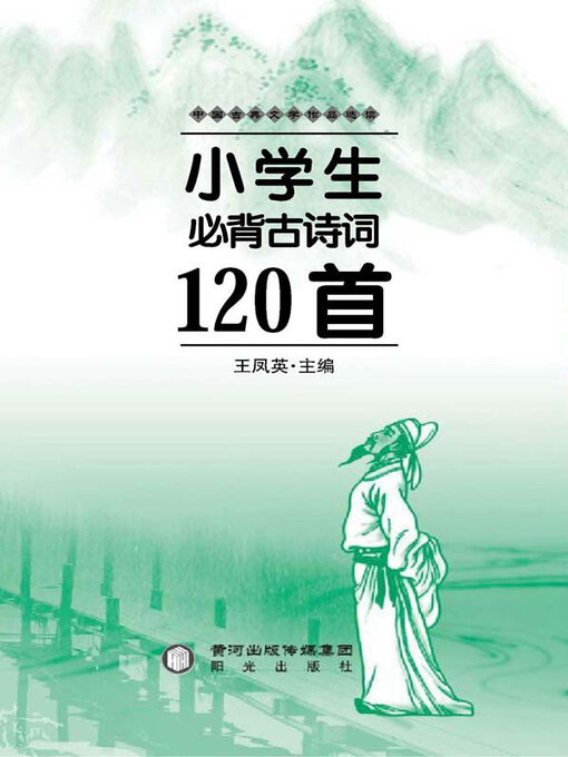 Title details for 小学生必备古诗词120首 by 王凤英主编 - Available